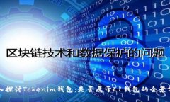 深入探讨Tokenim钱包：是否属于L1钱包的全景分析