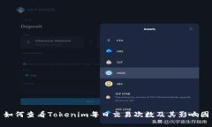 : 如何查看Tokenim每日交易次数及其影响因素