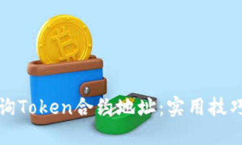 如何高效查询Token合约地址：实用技巧与工具推荐