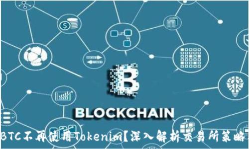   
为什么OTCBTC不再使用Tokenim？深入解析交易所策略与市场选择