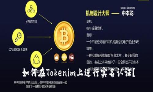  如何在Tokenim上进行实名认证？