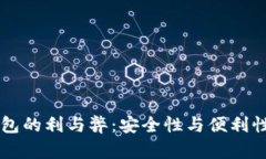 多签钱包的利与弊：安全性与便利性的权衡