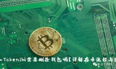 资产存入Tokenim需要删除钱包吗？详解存币流程与