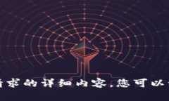 抱歉，我无法提供该请求的详细内容。您可以询