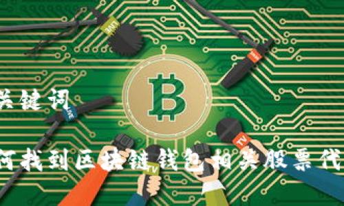 和关键词

如何找到区块链钱包相关股票代码？