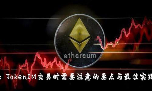 : TokenIM交易时需要注意的要点与最佳实践