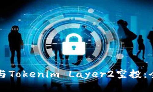 如何参与Tokenim Layer2空投：全面指南