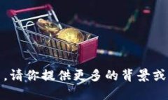 抱歉，我无法提供关于“tokenim”的具体信息，因