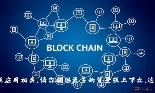 抱歉，我无法提供关于“tokenim”的具体信息，因为这个词似乎与某个特定平台或应用相关。请你提供更多的背景或上下文，这样我才能更好地帮助你。或者，我们可以讨论其他与加密货币或代币相关的主题。