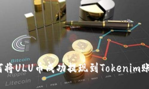 如何将ULU币成功提现到Tokenim账户？