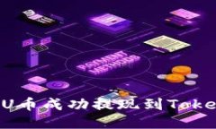 如何将ULU币成功提现到Tokenim账户？
