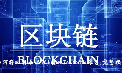 如何将比特币(BTC)转入Tokenim平台：完整指南