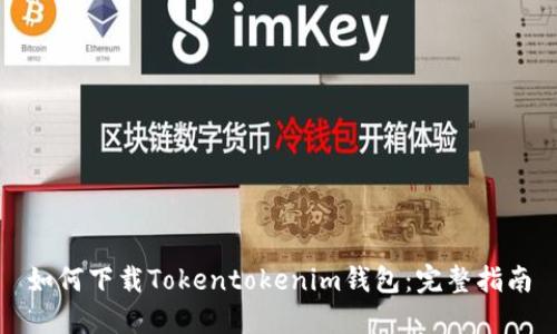 如何下载Tokentokenim钱包：完整指南