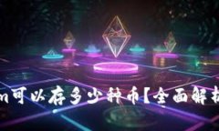 Tokenim可以存多少种币？全面解析与指南