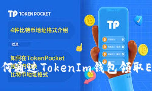  如何通过TokenIm钱包领取ETF？