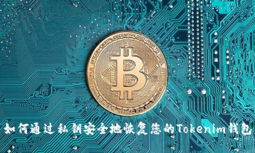 如何通过私钥安全地恢复您的Tokenim钱包
