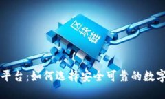 加密钱包交易平台：如何选择安全可靠的数字货