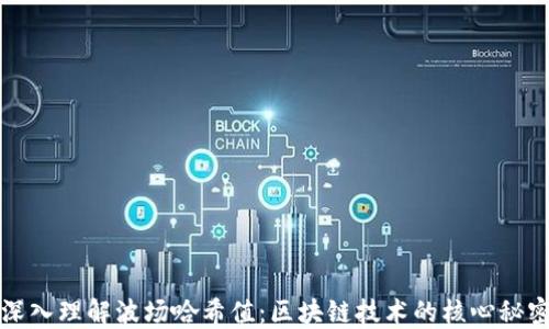 
深入理解波场哈希值：区块链技术的核心秘密