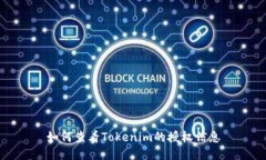 如何查看Tokenim的授权信息