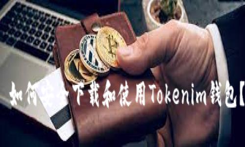  如何安全下载和使用Tokenim钱包？