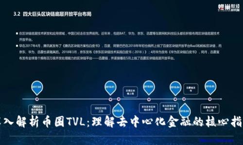 深入解析币圈TVL：理解去中心化金融的核心指标