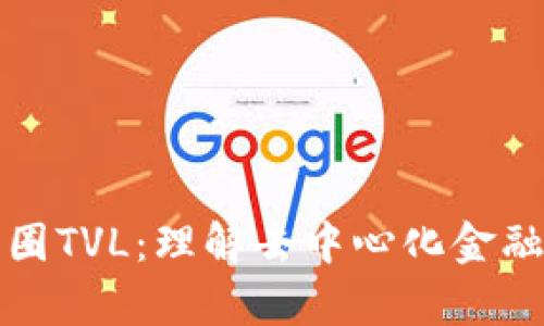 深入解析币圈TVL：理解去中心化金融的核心指标