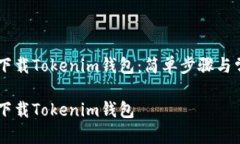 如何在QQ中下载Tokenim钱包：简单步骤与常见问题