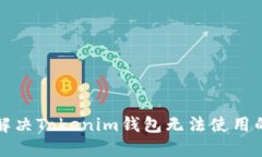 如何解决Tokenim钱包无法使用的问题
