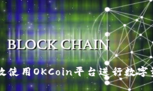 如何高效使用OKCoin平台进行数字资产交易