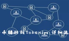 如何将交易所中的币转移到Tokenim：详细流程与常