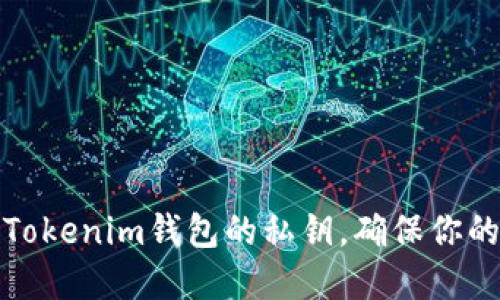 如何找回Tokenim钱包的私钥，确保你的资产安全