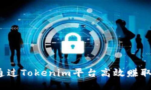 如何通过Tokenim平台高效赚取赠币？