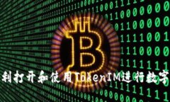 : 如何顺利打开和使用TokenIM进行数字资产管理