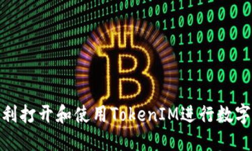 : 如何顺利打开和使用TokenIM进行数字资产管理