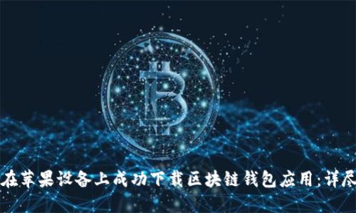 如何在苹果设备上成功下载区块链钱包应用：详尽指南