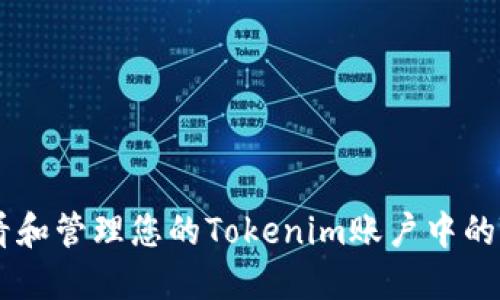 :如何查看和管理您的Tokenim账户中的TRX余额？