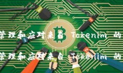 如何有效管理和应对来自 Tokenim 的频繁信息？如