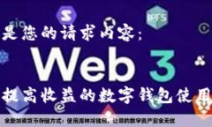 以下是您的请求内容：如何提高收益的数字钱包