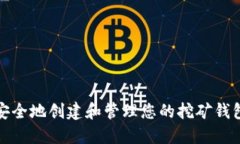 如何安全地创建和管理您的挖矿钱包地址