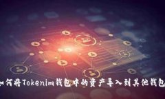 如何将Tokenim钱包中的资产导入到其他钱包？