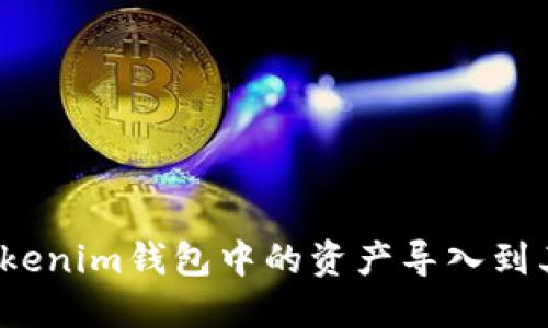 如何将Tokenim钱包中的资产导入到其他钱包？