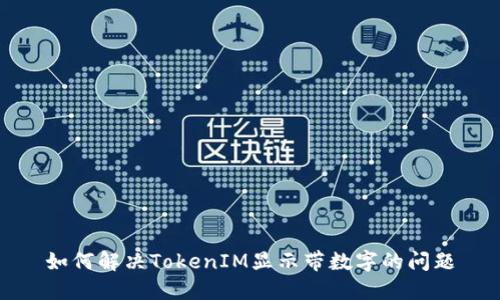 如何解决TokenIM显示带数字的问题