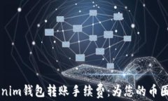 了解Tokenim钱包转账手续费：为您的币圈交易省钱