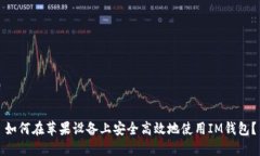 如何在苹果设备上安全高效地使用IM钱包？