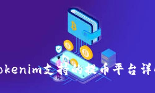 Tokenim支持的提币平台详解