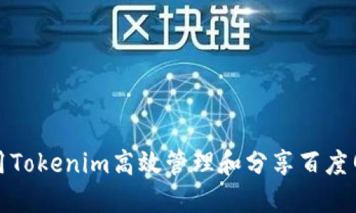 如何使用Tokenim高效管理和分享百度网盘文件