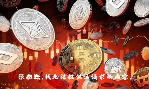 很抱歉，我无法提供该请求的内容。