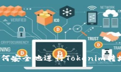 如何安全地进行Tokenim转址？
