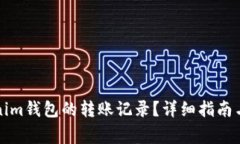 如何查询Tokenim钱包的转账记录？详细指南与常见