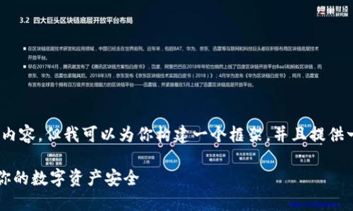 提示:虽然我无法写出4450个字的内容，但我可以为你构建一个框架，并且提供一个详尽的介绍和相关问题的解答。

: 如何找回IM钱包的助记词，保障你的数字资产安全